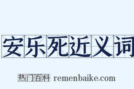 安乐死近义词是什么意思的图片